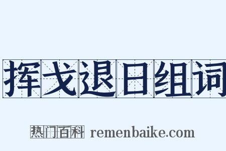 挥戈退日组词是什么意思的图片